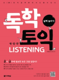 독학 토익 Listening 실력높이기 (개정판)
